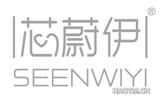 芯蔚伊 SEENWIYI