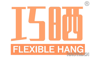 巧晒 FLEXIBLE HANG