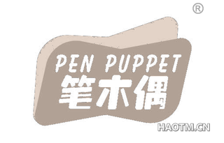 笔木偶 PEN PUPPET