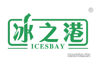 冰之港 ICESBAY