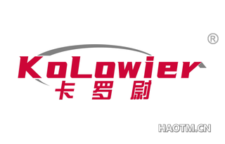 卡罗尉 KOLOWIER