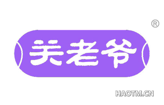 关老爷 