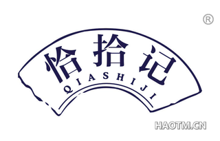 恰拾记 
