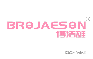 博洁雄 BROJAESON