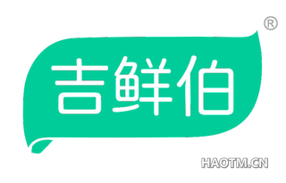 吉鲜伯 