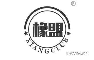 橡盟 XIANGCLUB