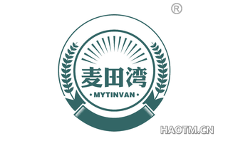 麦田湾 MYTINVAN