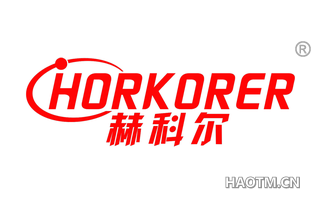 赫科尔 HORKORER