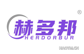 赫多邦 HERDORBUR