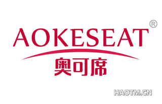 奥可席 AOKESEAT