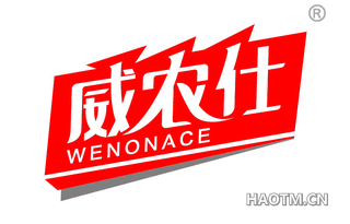 威农仕 WENONACE
