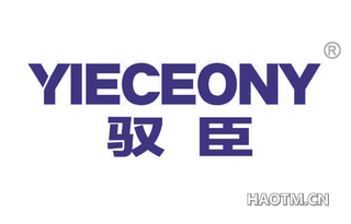 驭臣 YIECEONY