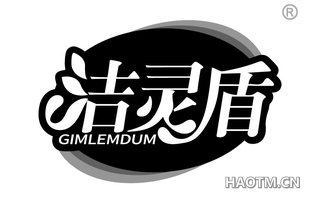 洁灵盾 GIMLEMDUM