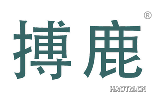 搏鹿 