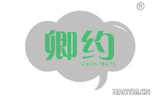 卿约 QEONYIORE