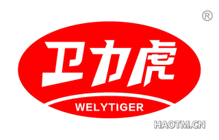 卫力虎 WELYTIGER