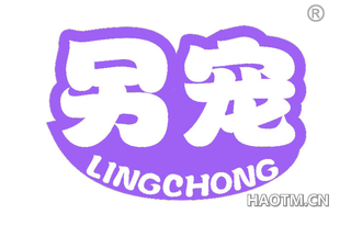 另宠 