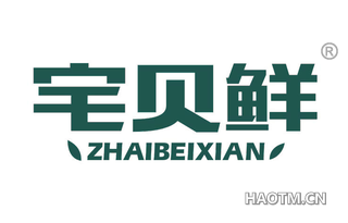 宅贝鲜 