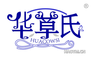 华草氏 HUACOWSI