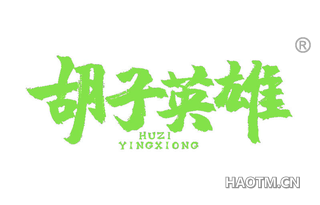 胡子英雄 