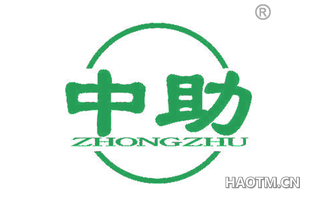 中助 