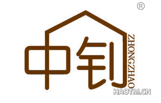 中钊 