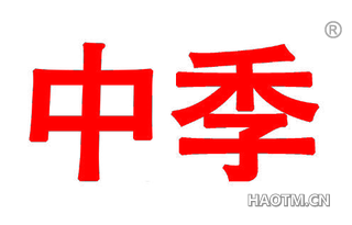 中季 
