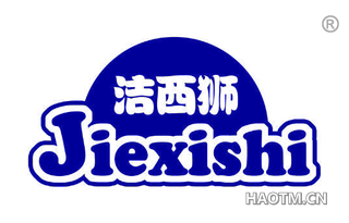 洁西狮 