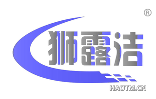 狮露洁 