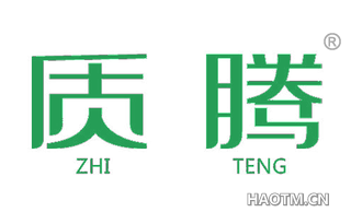 质腾 