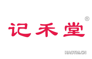 记禾堂 