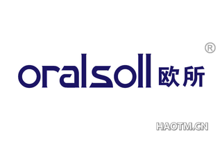 欧所 ORALSOLL