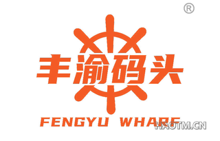 丰渝码头 FENGYU WHARF