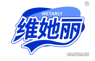 维她丽 WETARLY