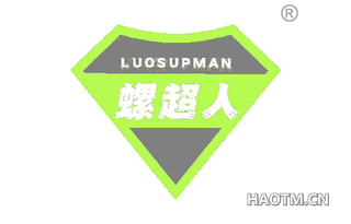 螺超人 LUOSUPMAN