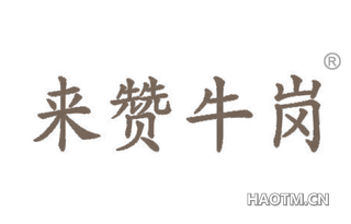 来赞牛岗 