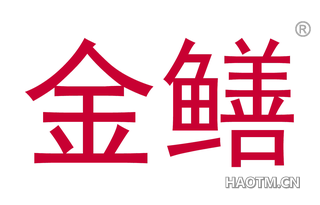 金鳝 