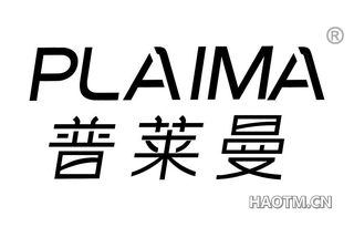 普莱曼 PLAIMA