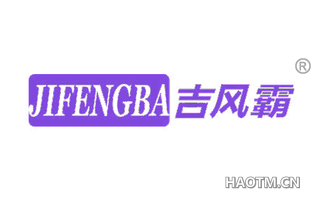 吉风霸 
