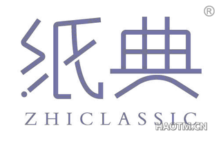 纸典 ZHICLASSIC