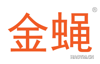 金蝇 