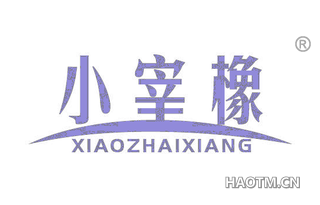 小宰橡 XIAOZHAIXIANG