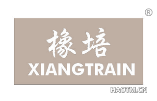 橡培 XIANGTRAIN