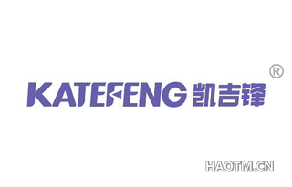 凯吉锋 KATEFENG