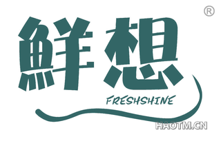 鲜想 FRESHSHINE