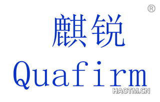 麒锐 QUAFIRM