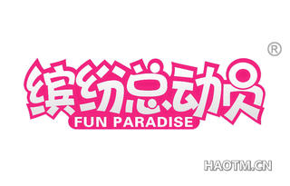 缤纷总动员 FUN PARADISE