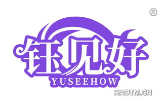 钰见好 YUSEEHOW