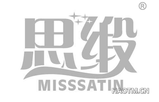 思缎 MISSSATIN