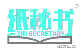 纸秘书 ZHI SECRETARY